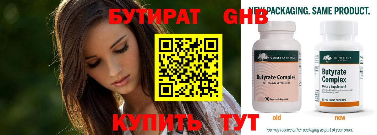 БУТИРАТ оксибутират Ишим
