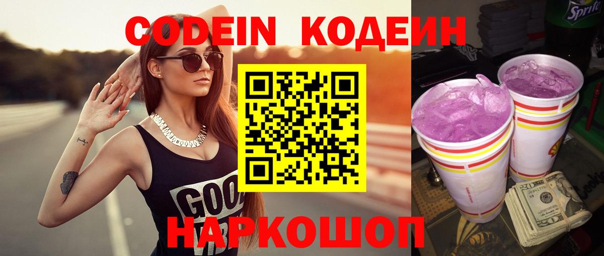 Кодеиновый сироп Lean напиток Lean (лин)  Вход с VPN  Codein Purple Drank  Ишим 
